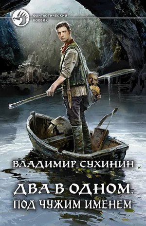Два в одном. Под чужим именем - Владимир Сухинин (книга 2)