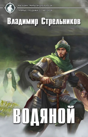 Водяной-2 - Владимир Стрельников (2)