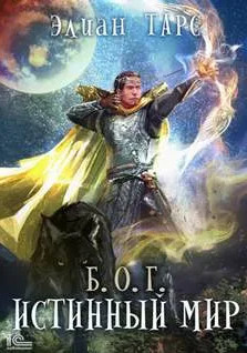 Б.О.Г. Истинный мир - Элиан Тарс (4)
