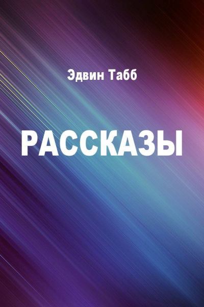 Бессменная вахта. Рассказы - Эдвин Табб