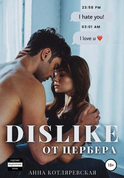 Dislike от Цербера - Анна Котляревская