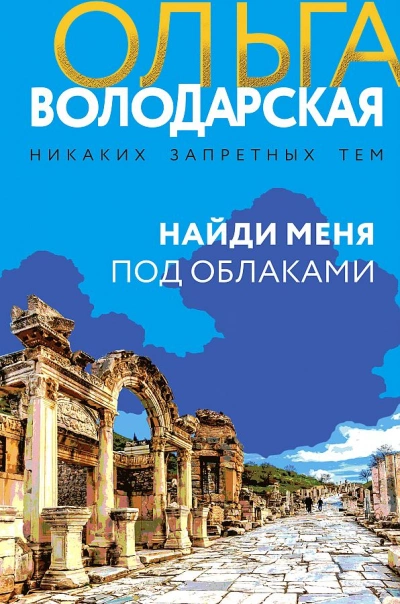 Найди меня под облаками - Ольга Володарская