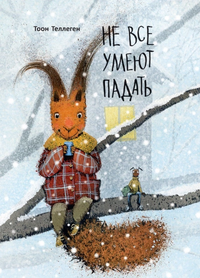 Не все умеют падать - Тоон Теллеген