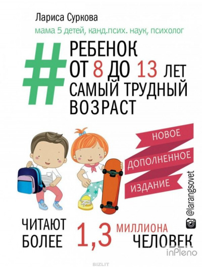 Ребенок от 8 до 13 лет: самый трудный возраст - Лариса Суркова