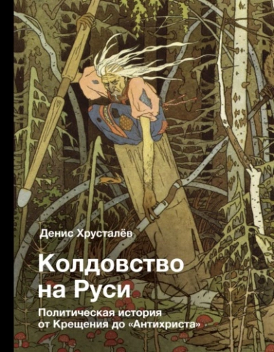 Колдовство на Руси. Политическая история от Крещения до «Антихриста - Денис Хрусталев