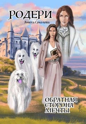 Родери. Обратная сторона мечты - Анюта Соколова