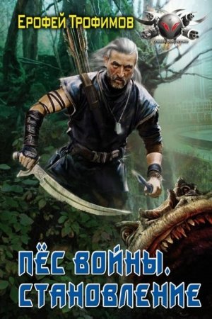 Становление - Ерофей Трофимов бестселлер бесплатно