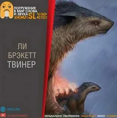 Твинер - Ли Брэкетт