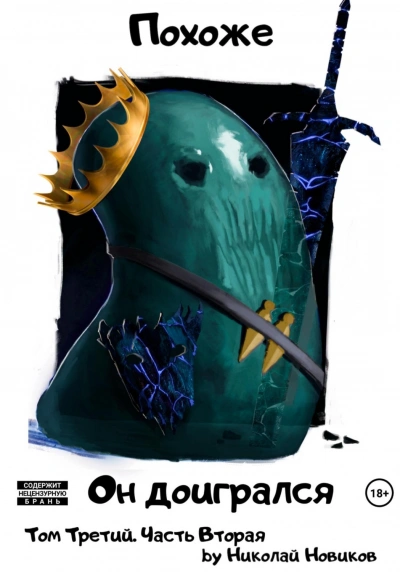 Похоже, он доигрался. Часть 2 - Николай Новиков