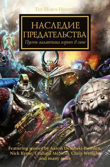 Наследие предательства. Warhammer 40000 - Лори Голдинг