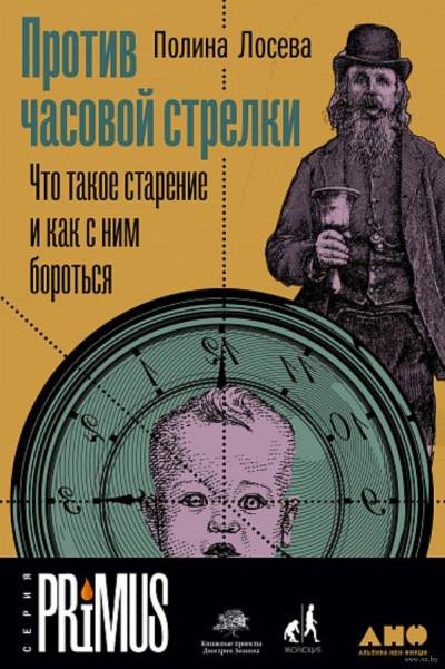 Против часовой стрелки - Полина Лосева