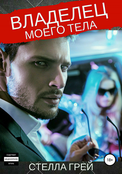 Владелец моего тела - Стелла Грей бестселлер бесплатно
