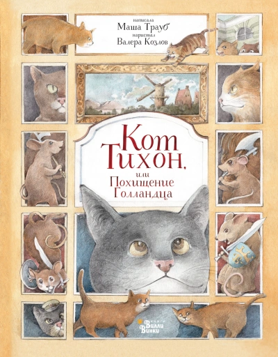 Кот Тихон, или Похищение Голландца - Маша Трауб
