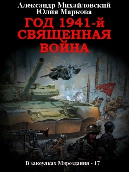 Год 1941, Священная война - Александр Михайловский, Юлия Маркова