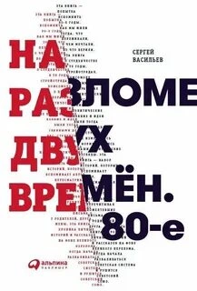 На разломе двух времён. 80-е - Сергей Васильев