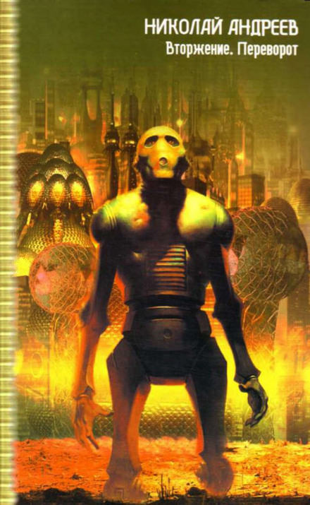 Вторжение - Николай Андреев