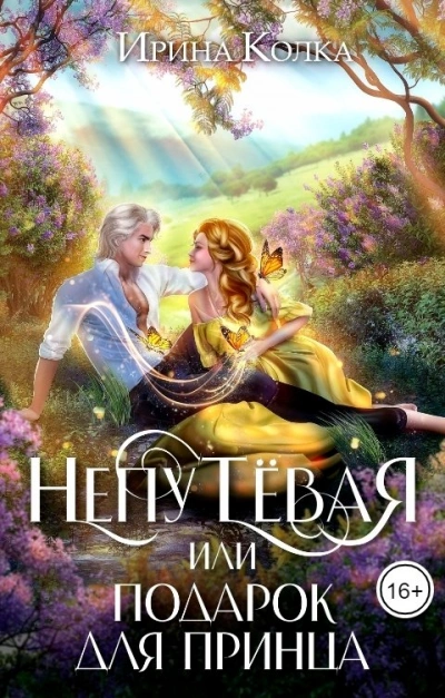 Непутёвая, или Подарок для принца - Ирина Колка