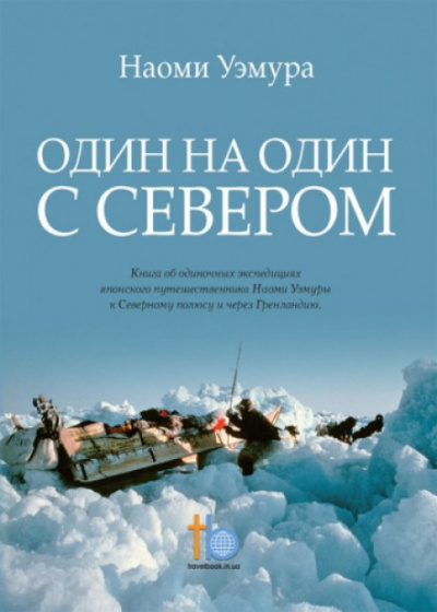 Один на один с Севером - Наоми Уэмура