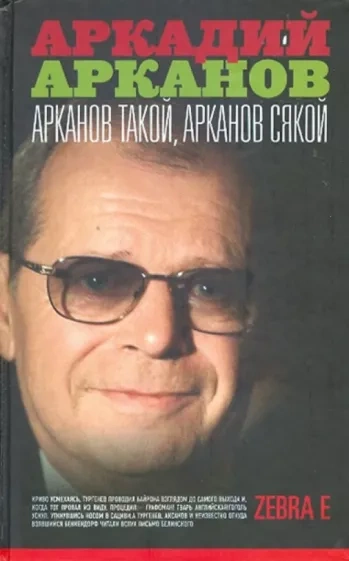 Арканов такой, Арканов сякой - Аркадий Арканов