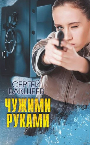 Петля. Чужими руками - Сергей Бакшеев (6)