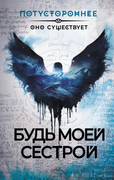 Будь моей сестрой - Алексей Провоторов