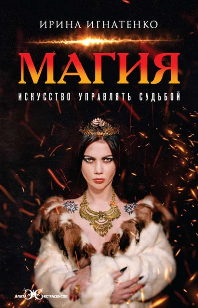 Магия. Искусство управлять судьбой - Игнатенко Ирина