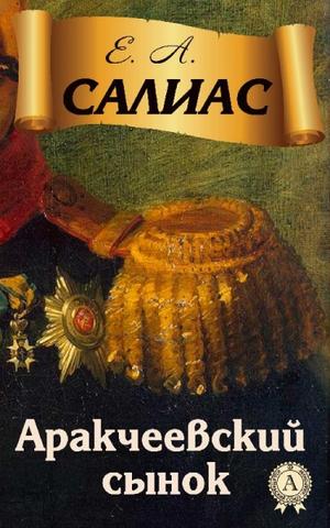 Аракчеевский сынок - Евгений Салиас