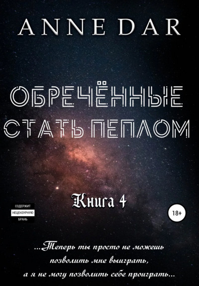Обреченные. Обреченные стать пеплом - Anne Dar (книга 4)