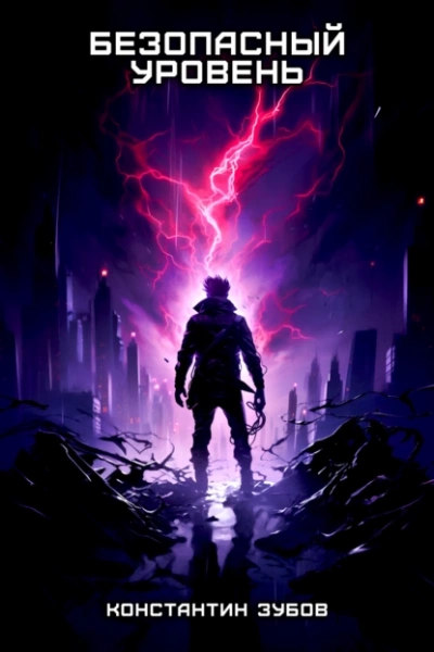 Безопасный уровень - Константин Зубов бестселлер бесплатно