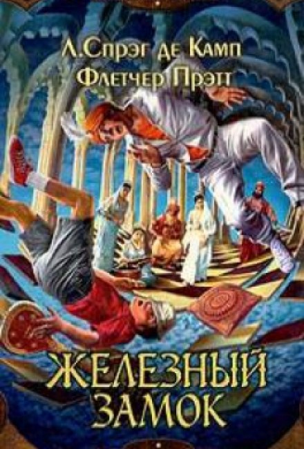 Железный замок - Лайон Спрэг Де Камп, Флетчер Прэтт