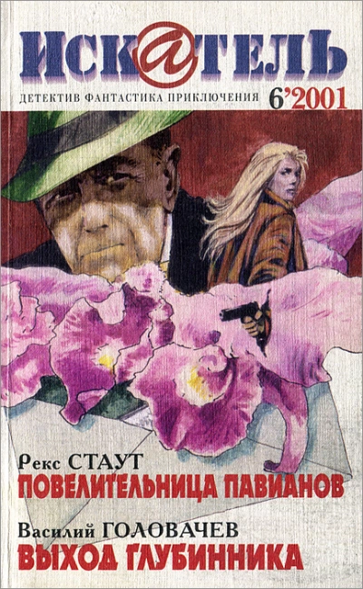 Повелительница павианов - Рекс Стаут