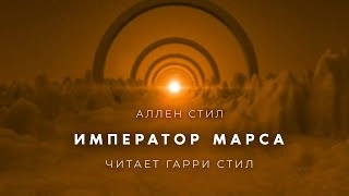 Император Марса - Аллен Стил