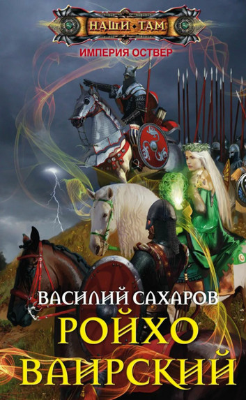 Империя Оствер. Ройхо Ваирский - Василий Сахаров (5)