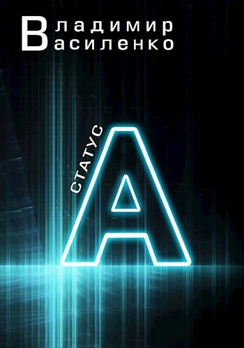 Статус А - Владимир Василенко