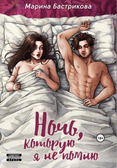 Ночь, которую я не помню - Марина Бастрикова