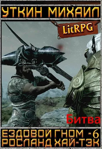 Ездовой гном. Битва - Михаил Уткин (6)