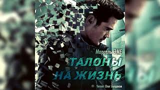 Талоны на жизнь - Марсель Эме
