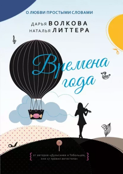 Времена года - Дарья Волкова, Наталья Литтера