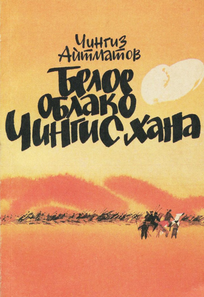 Белое облако Чингисхана - Чингиз Айтматов