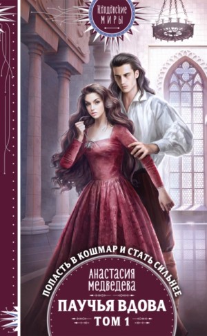 Паучья вдова. Том 1 - Анастасия Медведева