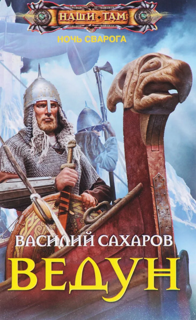 Ночь Сварога. Ведун - Василий Сахаров (книга 1)