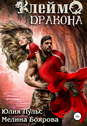 Клеймо дракона - Юлия Пульс, Мелина Боярова