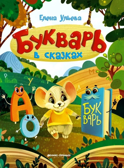Букварь в сказках - Елена Ульева