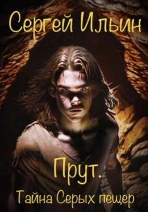 Прут. Тайна Серых пещер - Сергей Ильин