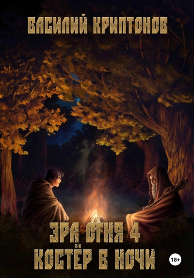 Костер в ночи - Василий Криптонов