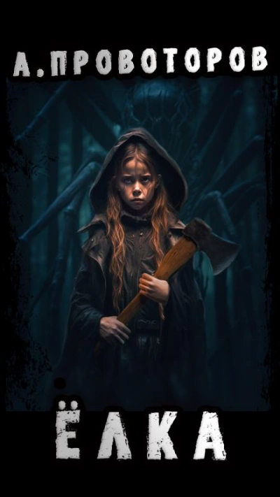 Ёлка - Алексей Провоторов