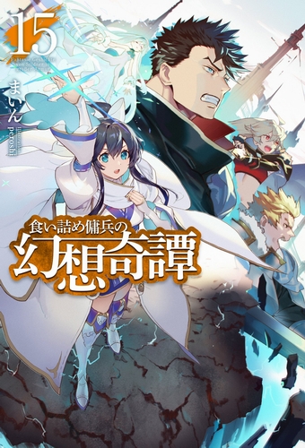 Необычные странствия бывшего наемника. Том 15 -  Майн