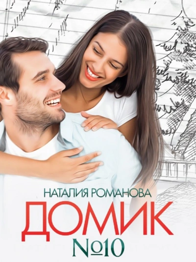 Домик №10 - Наталия Романова