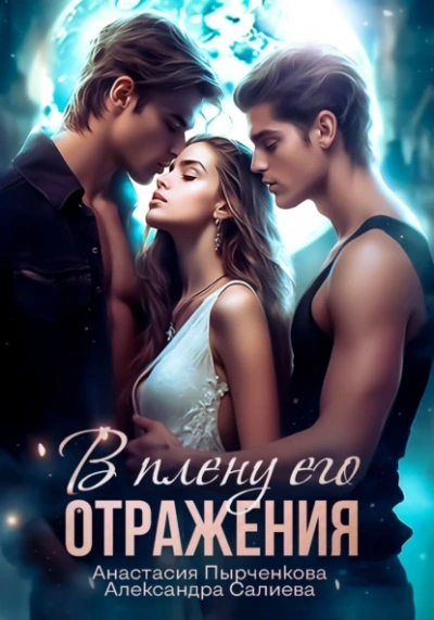 В плену его отражения - Александра Салиева, Анастасия Пырченкова