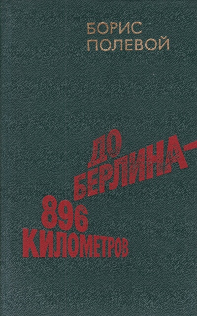До Берлина 896 километров - Борис Полевой